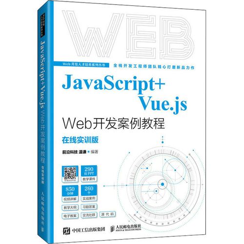 javascript vue.js web开发案例教程 在线实训版 温谦 编 程序设计(新