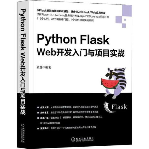 python flask web开发入门与项目实战 钱游 著 程序设计(新)专业科技