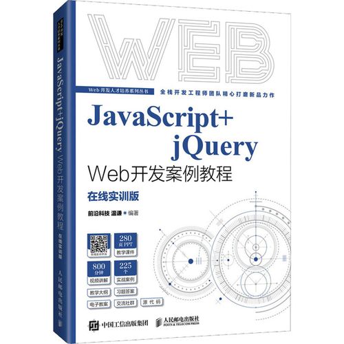 javascript jquery web开发案例教程 在线实训版 温谦 编 大学教材大
