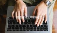 网站建设_您身边的网站开发专家-上海安川州信息技术