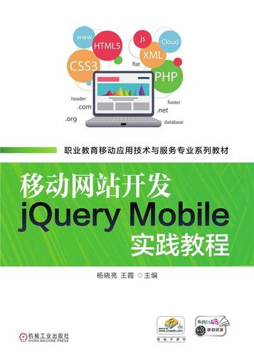现货正版移动网站开发jquery mobile实践教程(职业教育移动应用技术杨
