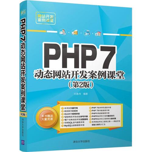 php7动态网站开发案例课堂第2版 刘春茂 编著 著 网站设计/网页设计语